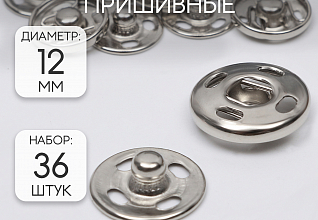 Кнопки пришивные д.12мм Серебро металл (наб.36шт)