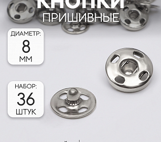 Кнопки пришивные д.8мм Серебро металл (наб.36шт)